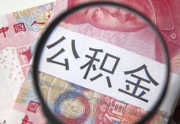 沧县为啥公积金黄牛可以取出来呢（沧县急需用钱提取公积金的方法）